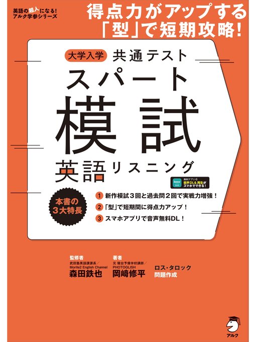 Title details for [音声DL付]大学入学共通テストスパート模試 英語リスニング by 森田鉄也 - Available